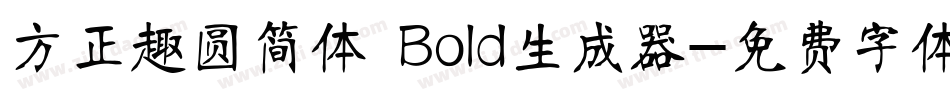 方正趣圆简体 Bold生成器字体转换